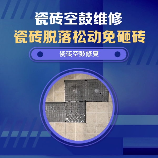 绿春瓷砖空鼓维修公司分享新房瓷砖空鼓是什么原因？新手必懂的基础诱因