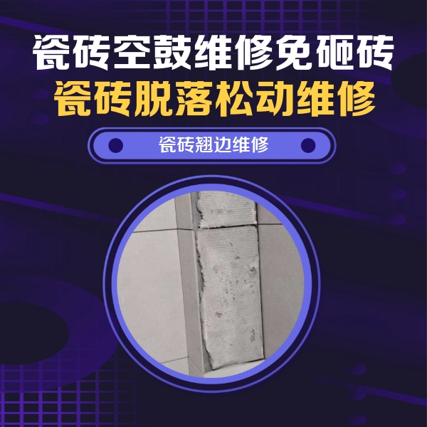 绿春瓷砖空鼓维修公司分享瓷砖空鼓维修施工流程详解，规范施工不返工