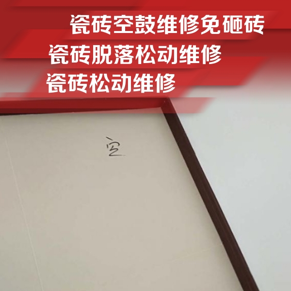 绿春瓷砖空鼓维修公司分享新房瓷砖空鼓是什么原因？新手必懂的基础诱因
