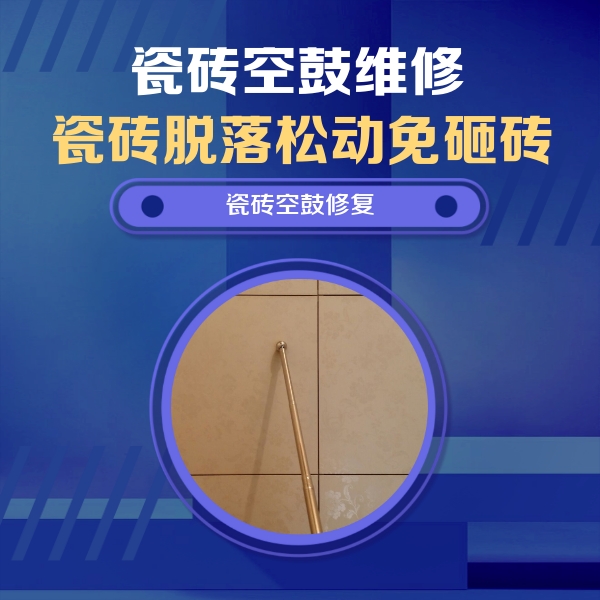 绿春瓷砖空鼓维修公司分享瓷砖空鼓维修常见误区，90%业主都踩过的坑